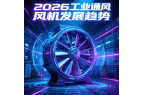 2026工业通风风机发展趋势：节能、智能
