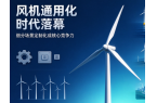 风机通用化时代落幕，细分场景定制化成核心
