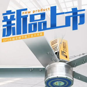 九洲普惠DFS系列永磁变频工业大吊扇
