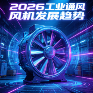 2026工业通风风机发展趋势：节能、智能、合规成核心方向